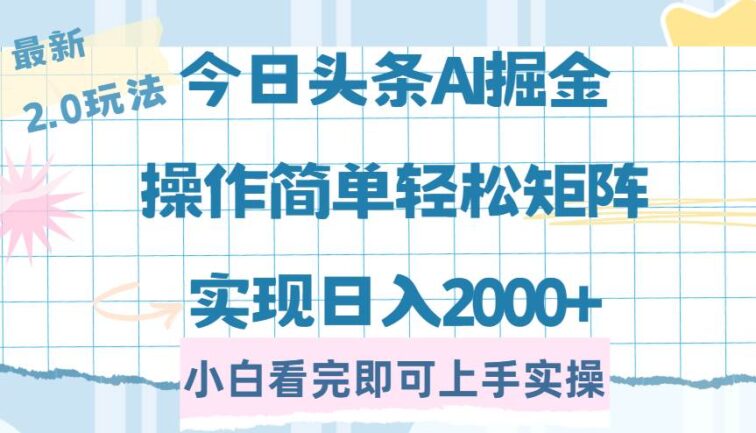 今日头条最新2.0玩法，思路简单，复制粘贴，轻松实现矩阵日入2000+