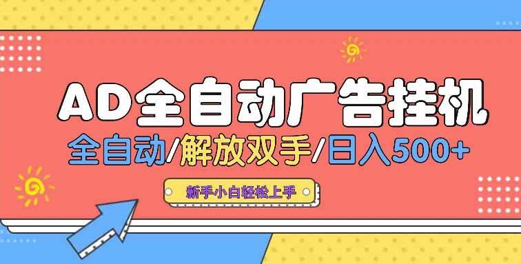 AD广告全自动挂机 全自动解放双手 单日500+ 背靠大平台