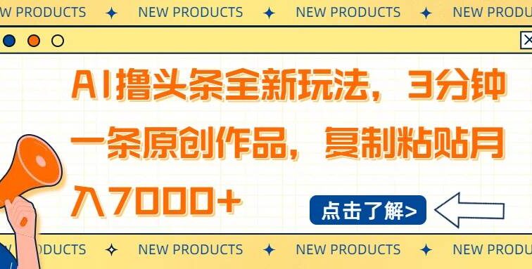 AI撸头条全新玩法，3分钟一条原创作品，复制粘贴月入7000+