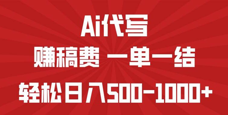 AI代写赚稿费，一单一结，小白宝妈也能轻松日入500-1000+