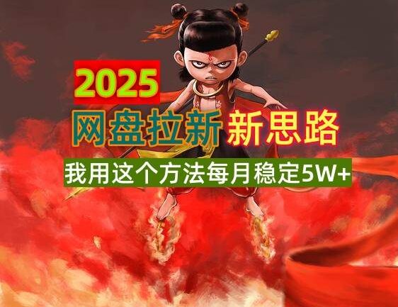 2025网盘拉新新思路，我用这个方法每月稳定5W+适合碎片时间做