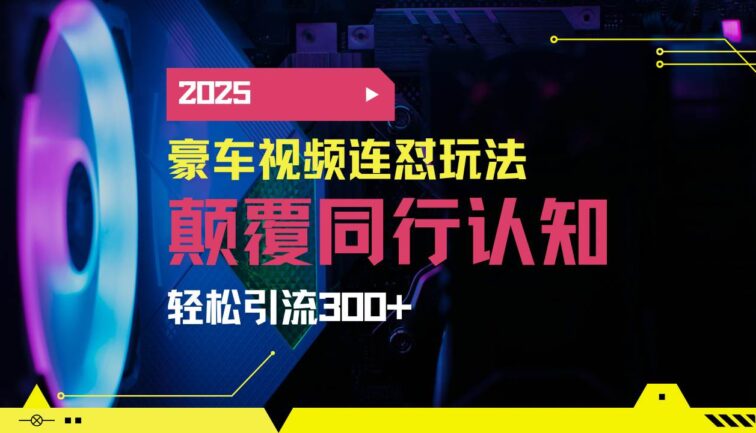 小红书靠豪车图文搬运日引200+创业粉，带项目日稳定变现5000+2025年最…