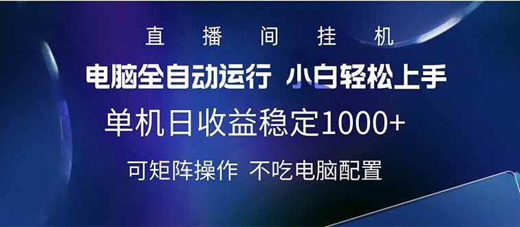 2025直播间最新玩法单机日入1000+ 全自动运行 可矩阵操作