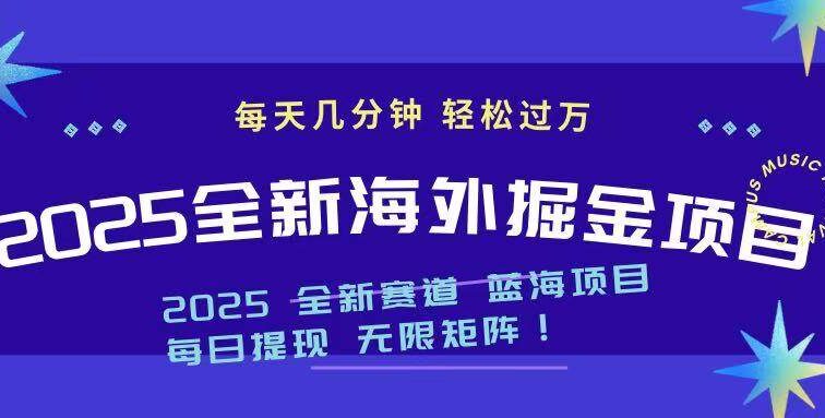 2025最新海外掘金项目 一台电脑轻松日入500+