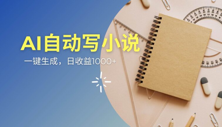 AI一件原创情感小说连续剧，多平台批量发布，一部小说多重收益，每天10…
