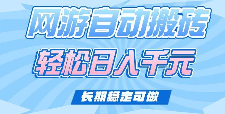 老款网游自动搬砖，轻松日入1000+，长期稳定可做