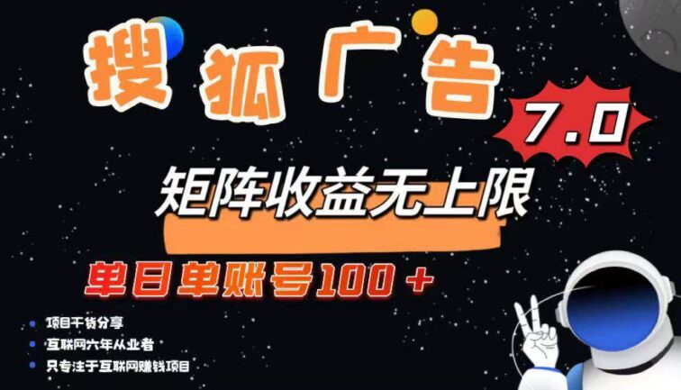 最新搜狐广告变现项目，单日单账号100+，可矩阵无限放大