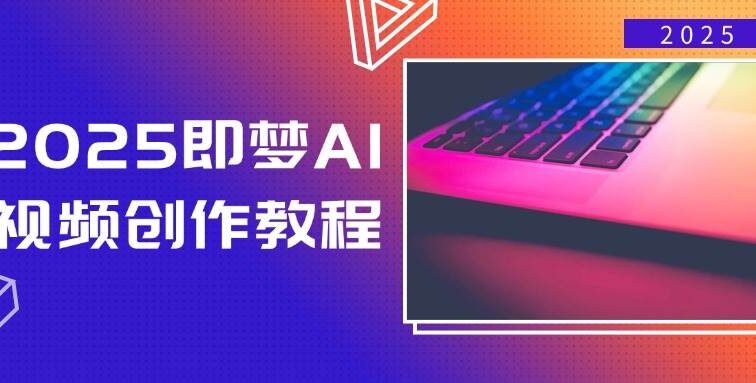 2025即梦AI视频创作教程，从零开始学做视频，文字图片生成视频轻松创作