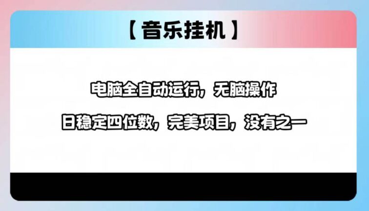 2025最新玩法，音乐挂机，电脑挂机无需手动，轻松1000+