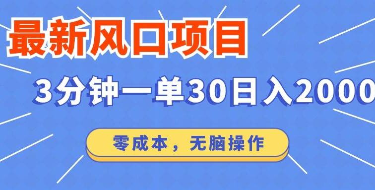最新短剧项目操作，3分钟一单30。日入2000左右，零成本，无脑操作。