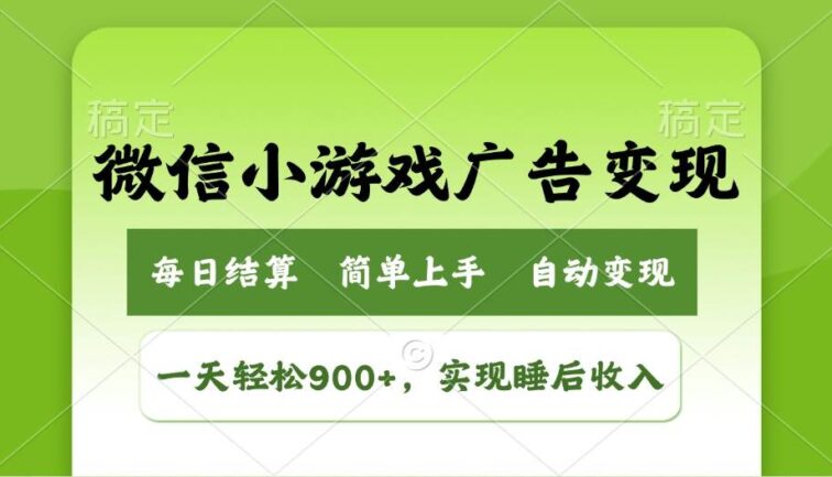 小游戏广告变现玩法，一天轻松日入900+，实现睡后收入