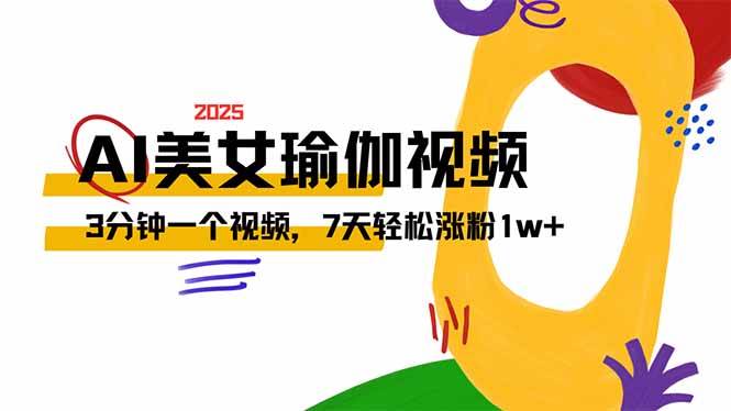 AI做美女瑜伽视频，最新短视频流量密码，3分钟一个视频，7天轻松涨粉1w…