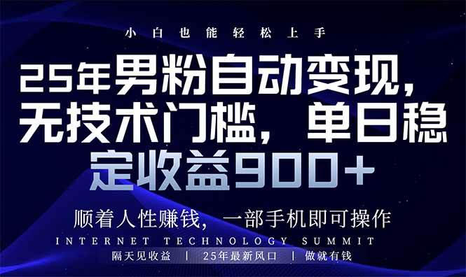 25年男粉自动变现，小白轻松上手，日入900+
