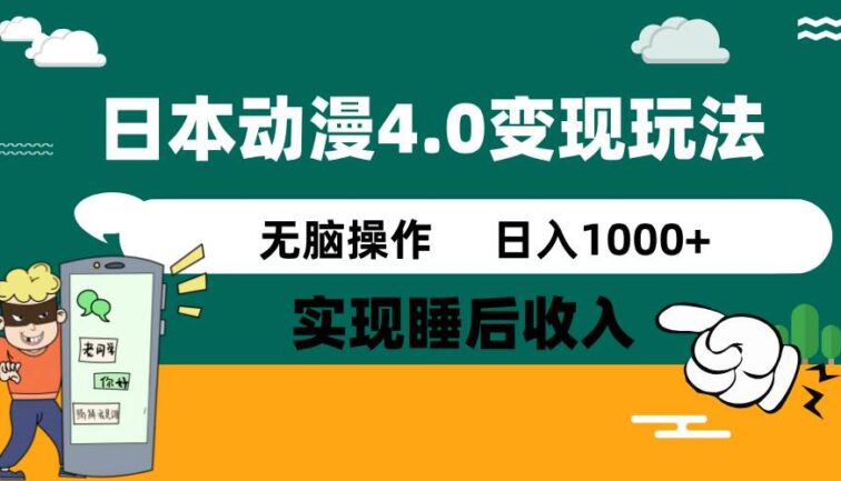 日本动漫4.0火爆玩法，零成本，实现睡后收入，无脑操作，日入1000+