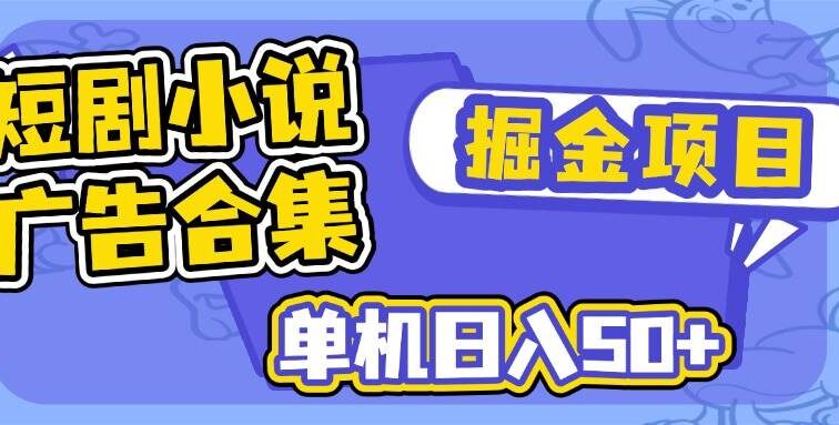短剧小说合集广告掘金项目，单机日入50+