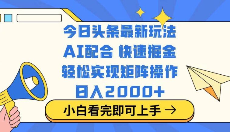 今日头条最新玩法，思路简单，复制粘贴，轻松实现矩阵日入2000+
