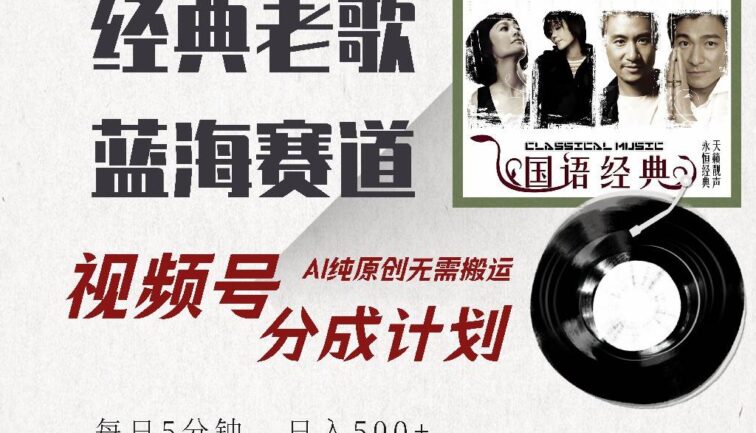 视频号经典老歌赛道，靠视频号分成计划收益拿到手软，AI纯原创、无脑搬…