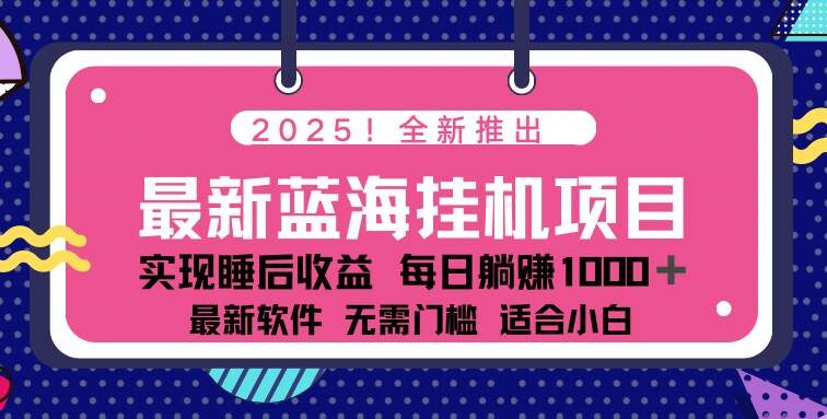2025最新挂机躺赚项目 一台电脑轻松日入500