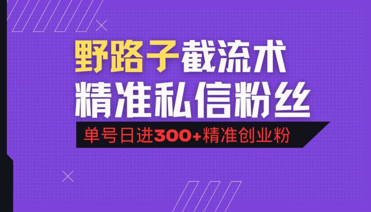 抖音评论区野路子引流术，精准私信粉丝，单号日引流300+精准创业粉