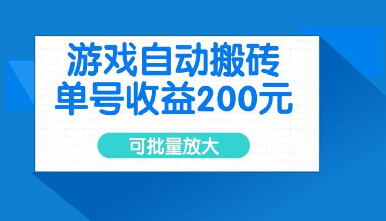 游戏自动搬砖，单号收益200元，可批量放大