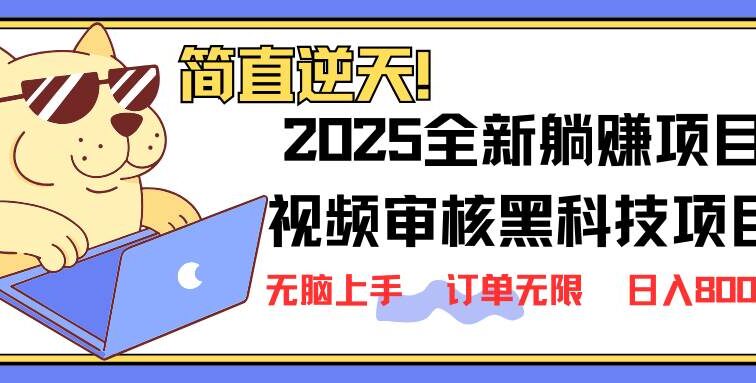 2025 全新视频审核黑科技项目登场，新手小白无脑上手5秒闭眼出单，订单…
