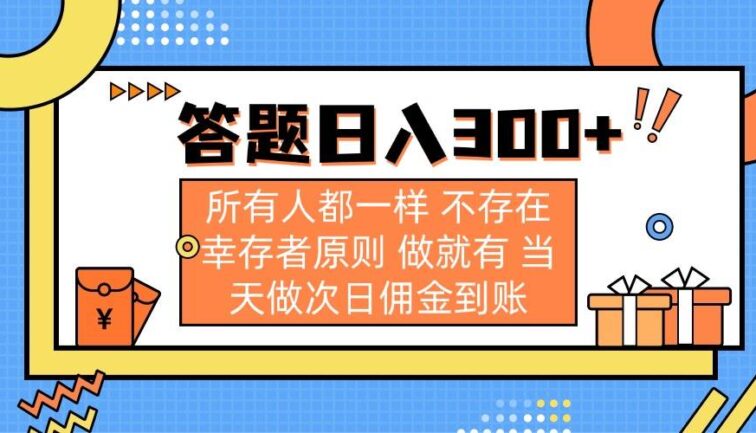 答题日入300+ 所有人都一样 不存在幸存者原则 做就有 当天做次日佣金到账