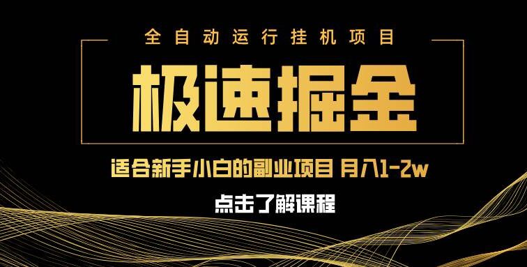急速掘金，单设备日入600+，小白轻松月入一万八 副业的不二之选