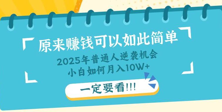 普通人逆袭机会：知识付费，小白也能月入10+，一定要看！！