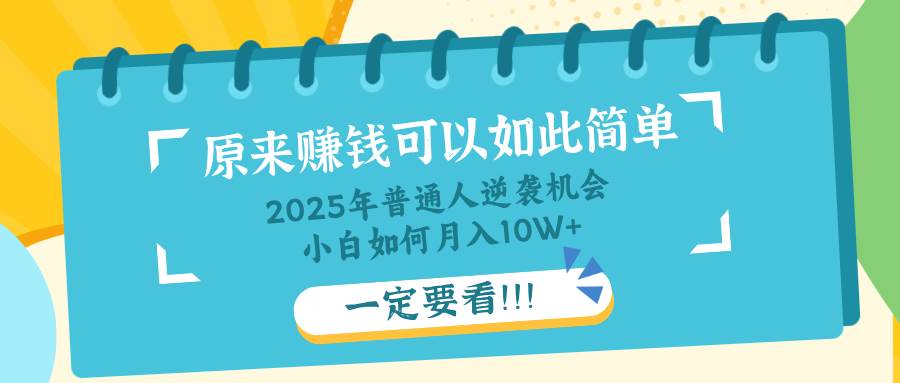 普通人逆袭机会：知识付费，小白也能月入10+，一定要看！！