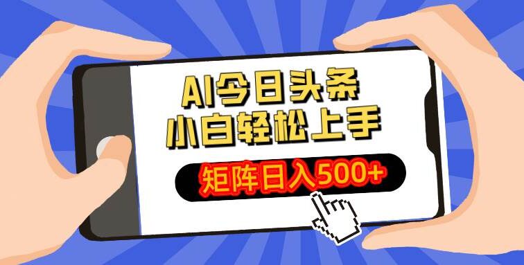 AI今日头条最新玩法，小白轻松矩阵日入500+