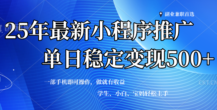2025年微信小程序最新升级玩法，全自动推广，稳定日入500+，小白轻松上手