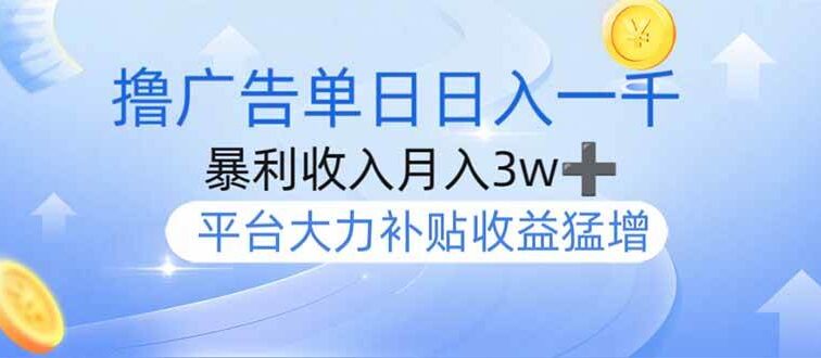 撸广告躺赚，单设备日入1000+，月入3w+，今年最强撸广告上线