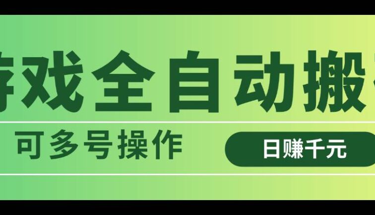 游戏全自动搬砖，日赚千元，可多号操作