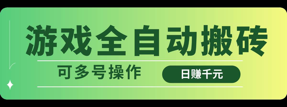 游戏全自动搬砖，日赚千元，可多号操作