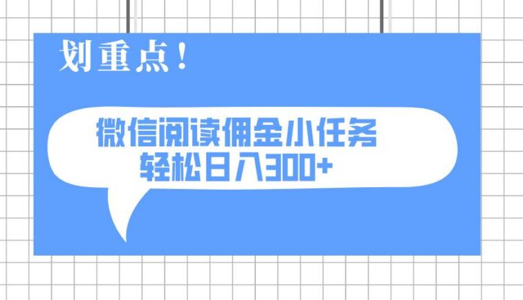 2025最新微信阅读小任务，0成本，轻松日入300+可矩阵可放大