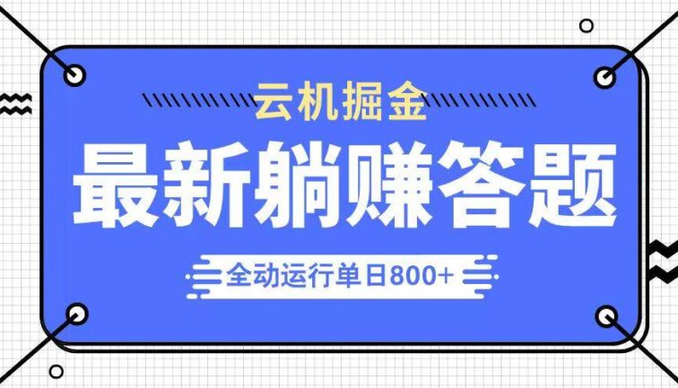 躺赚答题，单设备轻松日入800+，今年最牛逼的项目上线