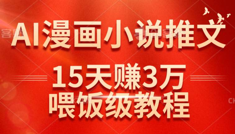 在抖音做AI漫画小说推文，15天赚了3万多，喂饭级教程来了