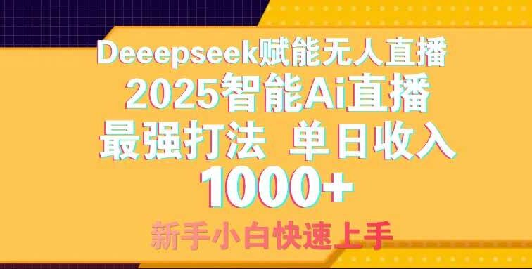 智能Ai无人直播最强打法。单日收入1000+ 零违规零风控 小白轻松上手