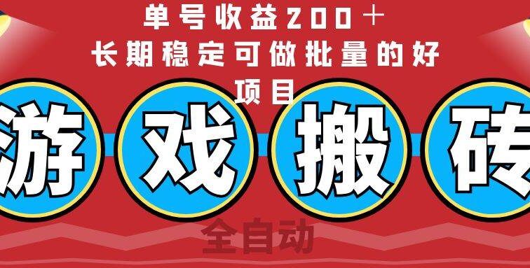 全自动游戏搬砖，单号收益200＋，长期稳定可做批量的好项目