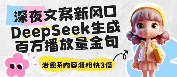 深夜文案新风口：DeepSeek生成百万播放量金句，治愈系内容涨粉快3倍