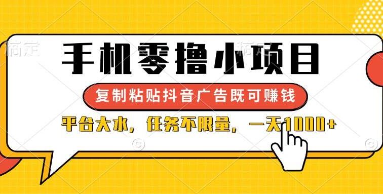 手机零撸小项目，复制粘贴抖音广告即可赚钱，平台大水，任务不限量，一…
