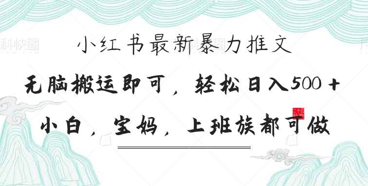 小红书暴力推文，小白宝妈均可做，日入300＋