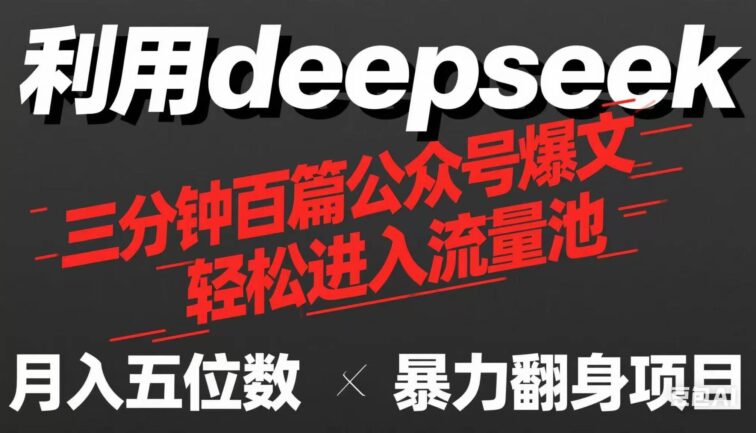 用deepseek三分钟量产100篇公众号爆文，现在靠流量利息买奶茶！