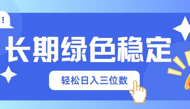 长期绿色稳定，会网购就能赚钱，轻松日入三位数