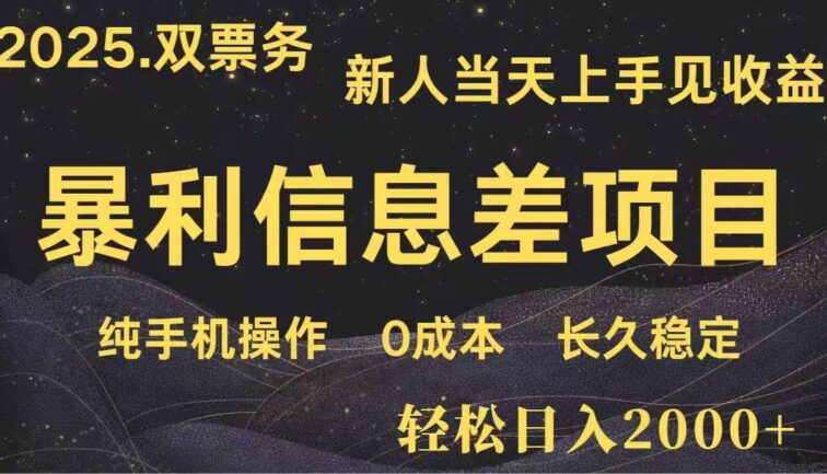 日入2000+  高利润信息差项目 副业翻身  新人当天收益  小白长期饭票