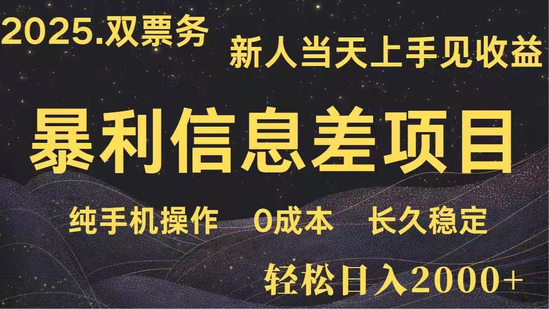 日入2000+  高利润信息差项目 副业翻身  新人当天收益  小白长期饭票