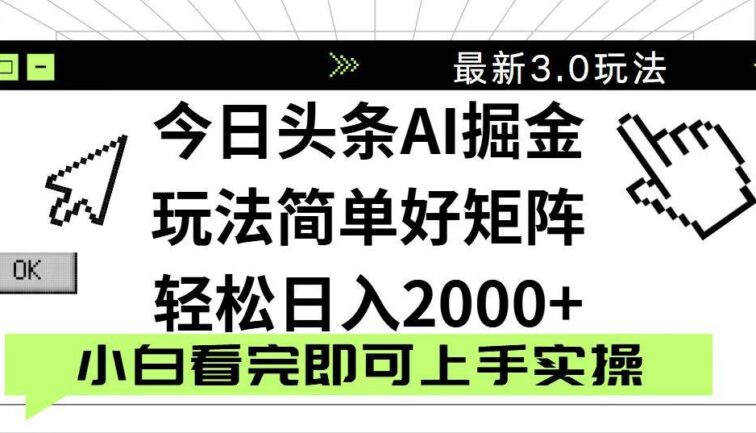 今日头条2025最新3.0玩法，思路简单，复制粘贴，轻松实现矩阵日入2000+
