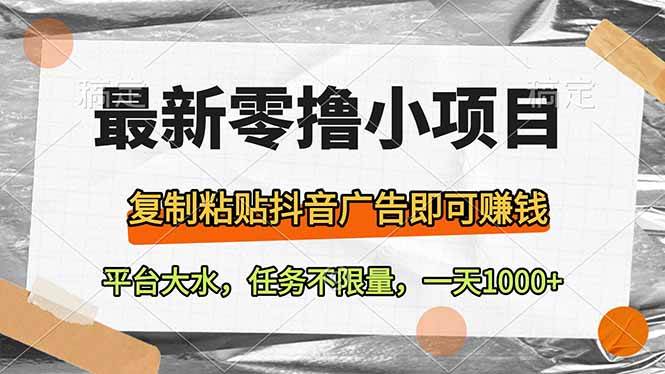 最新零撸小项目，复制粘贴抖音广告即可赚钱，平台大水，任务不限量，一…