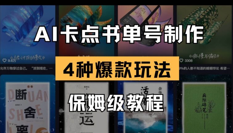 AI卡点书单视频制作 4种爆款书单号玩法 保姆级教程