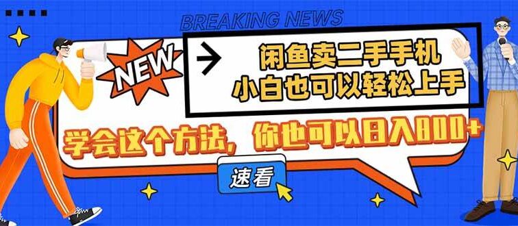 闲鱼卖二手手机，小白也可以轻松上手，学会这个方法，你也可以日入800+